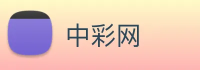 中彩网 Logo